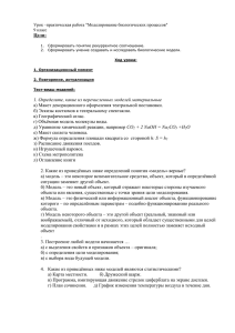 Урок –практическая работа "Моделирование биологических