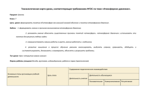 Технологическая карта урока, соответствующая требованиям ФГОС по теме «Атмосферное давление».