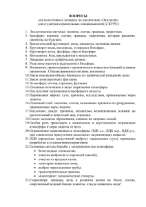 ВОПРОСЫ для подготовки к экзамену по дисциплине «Экология» )