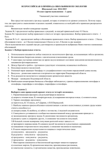 ВСЕРОССИЙСКАЯ ОЛИМПИАДА ШКОЛЬНИКОВ ПО ЭКОЛОГИИ