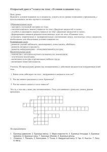 Открытый урок в 7 классе по теме: «Условия плавания тел».