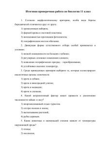 Итоговая проверочная работа по биологии 11 класс