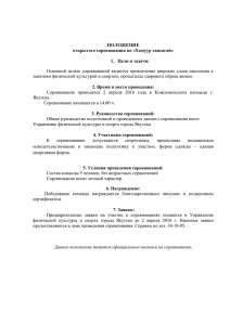 ПОЛОЖЕНИЕ открытого соревнования по «Хомуур хапсагай