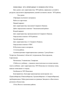 ПОВОЛЖЬЕ: ЭГП, ПРИРОДНЫЕ УСЛОВИЯ И РЕСУРСЫ