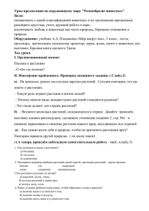 Урок-презентация по окружающему миру "Разнообразие