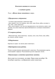 Конспект занятия по экологии  в младшей группе. 1.Программное содержание: