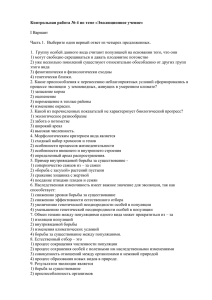 Контрольная работа № 4 по теме «Эволюционное учение» I