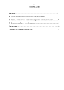 СОДЕРЖАНИЕ  Введение…………………………………………………………………………2 1.  Составляющие системы &#34;Человек – среда обитания&#34;……………………..3