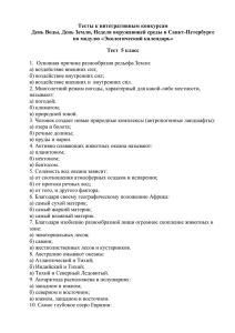 Тесты к интегративным конкурсам по модулю «Экологический календарь»