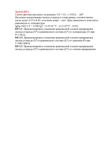 Задача КР-1 Синтез фосгена протекает по реакции: CO + Cl ↔ COCl