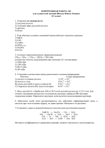 КОНТРОЛЬНАЯ РАБОТА №1 для слушателей заочной Школы Юного Химика (11 класс)