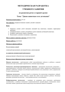 МЕТОДИЧЕСКАЯ РАЗРАБОТКА УЧЕБНОГО ЗАНЯТИЯ по развитию речи в старшей группе