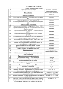 ТЕХНИЧЕСКОЕ ЗАДАНИЕ Аппарат наркозно-дыхательный № Характеристика/параметры
