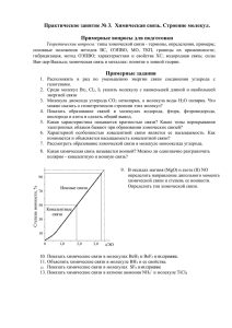 Задание к практике № 3 "Химическая связь и строение молекул".