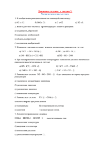 Домашнее задание к лекции 3. Химическая кинематика. 1. К