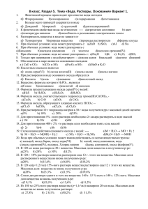 8 класс. Раздел 5. Тема «Вода. Растворы. Основания» Вариант