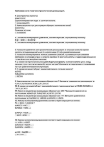 Тестирование по теме &#34;Электролитическая диссоциация&#34;.  1. Электролитом является: а) кислород;