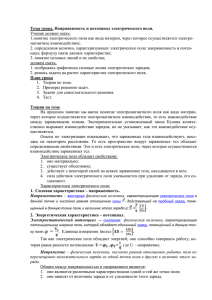 Тема урока. Напряженность и потенциал электрического поля