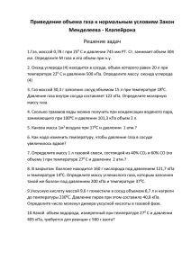 Приведение объема газа к нормальным условиям Закон