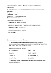 Домашнее задание по теме: «Основные классы неорганических соединений»