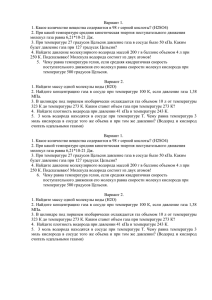 Вариант 1. 2. При какой температуре средняя кинетическая энергия поступательного движения