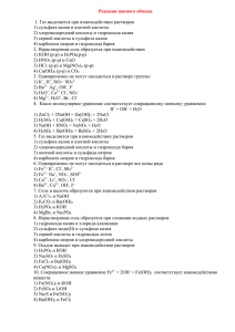 Реакции ионного обмена. 1. Газ выделяется при взаимодействии