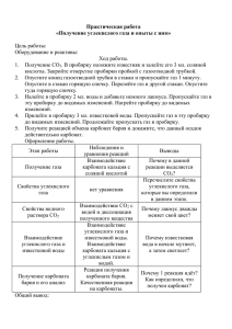 Практическая работа «Получение углекислого газа и опыты с ним»  Цель работы: