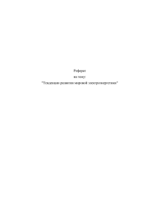 Реферат на тему: &#34;Тенденции развития мировой электроэнергетики&#34;