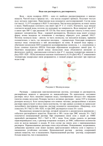 Вода как растворитель, растворимость.