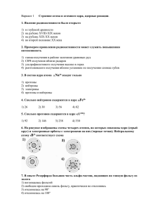 Вариант 1 Строение атома и атомного ядра, ядерные реакции