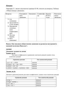 История Параграф 13 , анализ документов страница 92-94, ответить на вопросы,... «Общественные движения». Вопросы