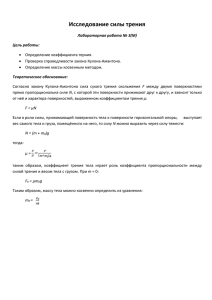 Исследование силы трения. Лабораторная работа. (Н.А.Быков)