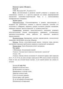 Конспект урока «Водород». Класс:8 Цель УМК: Фельдман Ф.Г., Рудзитис Г.Е.