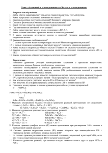 Тема: «Алюминий и его соединения» и «Железо и его