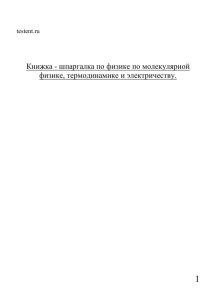 Книжка - шпаргалка по физике по молекулярной физике