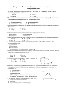 Контрольная работа  по теме «Молекулярная физика и термодинамика» 1 вариант