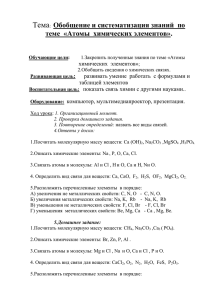 Обобщение и систематизация знаний по теме «Атомы