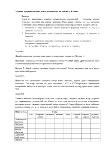 Задания муниципального этапа олимпиады по химии за 8 класс Задание 1.