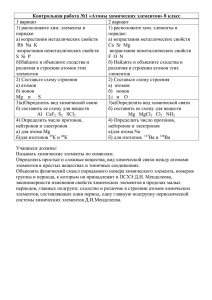 Контрольная работа №1 «Атомы химических элементов» 8 класс