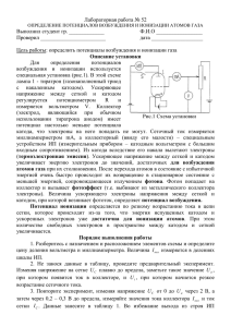 Лаб.52 ОПРЕДЕЛЕНИЕ ПОТЕНЦИАЛОВ ВОЗБУЖДЕНИЯ И