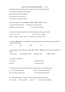 Зачет по теме: «Химические реакции» 11 класс 1. Неверным