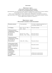 Свойства галогенпроизводных алканов» предназначены для