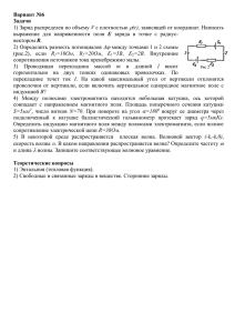 Вариант №6 Задачи 1) Заряд распределен по объему V с