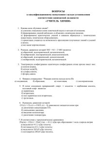 ВОПРОСЫ к квалификационному испытанию с целью установления соответствия занимаемой должности