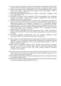 1. 2. 0.103; 0.104; 0.103; 0.106 моль/л. Представьте результаты в стандартном виде... масса  осадка  1.000  г,  объем ...