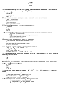 Химия 11 класс Тест 1. Символ и формула высшего оксида