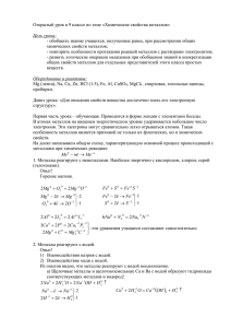 Открытый урок в 9 классе по теме «Химические свойства металлов»