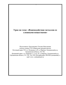 Урок по теме: «Взаимодействие металлов со сложными веществами»