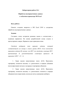 Лабораторная работа № 4 Обработка неупорядоченных данных в табличном процессоре MS Excel