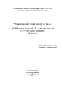 Обобщение сведений об основных неорганических веществ